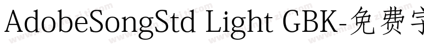 AdobeSongStd Light GBK字体转换